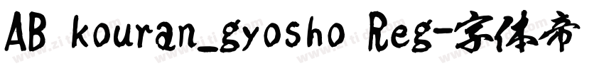 AB kouran_gyosho Reg字体转换